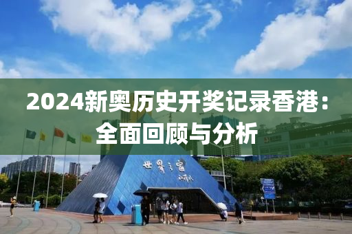 2024新奥历史资料记录香港|可靠研究解释落实_专业版230.333