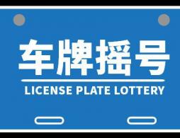 广州车牌摇号申请网站，便捷、高效的车牌获取新途径